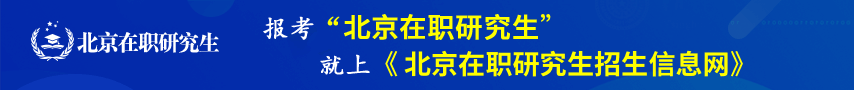 北京在职研究生招生信息网