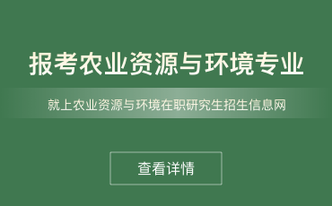 农业资源与环境在职研究生